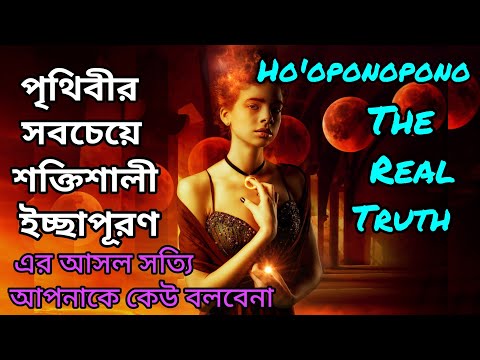 ইউনিভার্স আপনাকে তাৎক্ষণিক ভাবে বার্তা দিতে চায়।Ho'oponopono|Law of Attraction Bengali। Real Truth