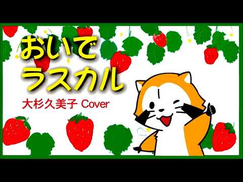 1977 おいでラスカル 大杉久美子 « Come On, Rascal » by Kumiko Osugi, Covered by Kazuaki Gabychan