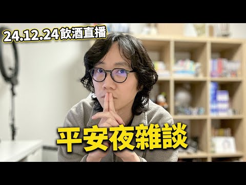 【LIVE 241224直播】平安夜雜談～