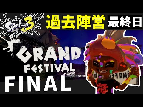 【グランドフェス】最終日の大イベントも過去の愛用武器たちと共に-DAYFINAL【スプラトゥーン3】