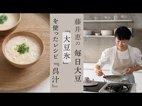 【大豆料理】藤井惠の毎日大豆から『大豆氷』の作り方と「呉汁」のレシピ紹介です