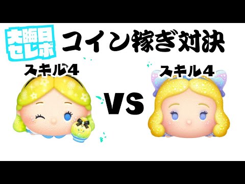 パフュームアリス VS 星の女神ブルーフェアリー　スキル４　コイン稼ぎ対決【ツムツム】