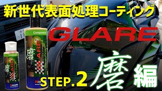 新世代表面処理コーティング「GLARE」を使った洗車手順。STEP.2【磨編】