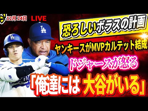 🔴🔴🔴【LIVE24日】MVPカルテット結成のヤンキースにDGが激白「俺達には大谷翔平がいる」ソト獲得を逃した他球団が喜ぶ異常な事態！恐ろしい交渉人ボラスの計画！『ソトの史上最高額契約は大谷のおかげ』