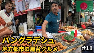 バングラデシュ旅🇧🇩｜地方都市の屋台飯を食べ歩く