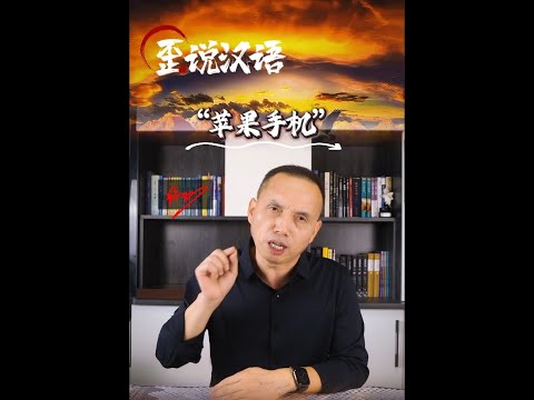 歪说汉语（004）：苹果手机。纯属调侃，敬请对号入座！