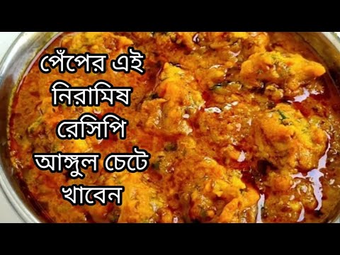 নিরামিষ পেঁপে ও মুগ ডালের নতুন স্বাদের রেসিপি। Papaya Recipe/Moong dal diye papaya recipe