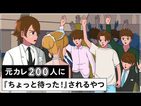 元カレ200人に「ちょっと待った」されるやつ【アニメ】【コント】