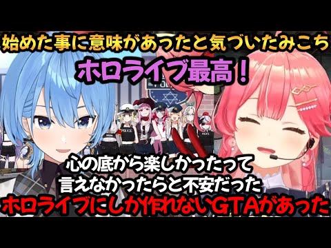 ホロライブ最高！笑顔で最後を迎えられみんなに感謝するmiComet【さくらみこ/星街すいせい】