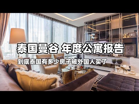 泰国买房攻略：泰国曼谷 年度公寓报告