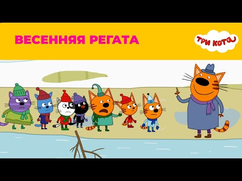 Три кота | Сезон 5 | Новые серии | Весенняя регата