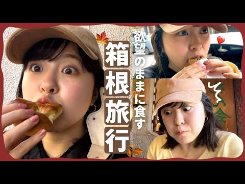 【VLOG】食べて食べて食べまくり1泊2日箱根旅行♨️【箱根｜温泉旅行｜食べ歩き】