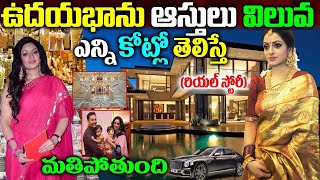 Udaya Bhanu Real Story|Udaya Bhanu Biography | Udaya Bhanu Assets |Udaya Bhanu Family Updates