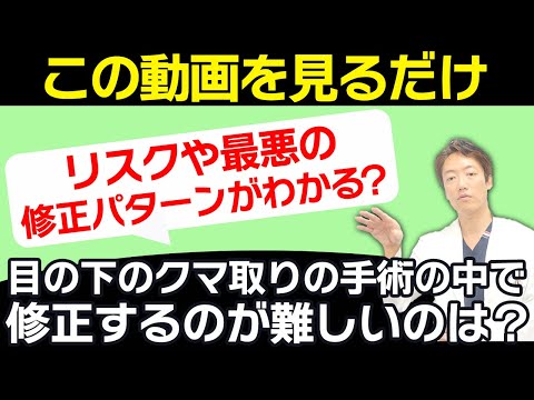 【完全版】これを見ればリスクや最悪の修正パターンがわかる？目の下のクマ取りの手術の中で医師的に修正するのが難しいのは？