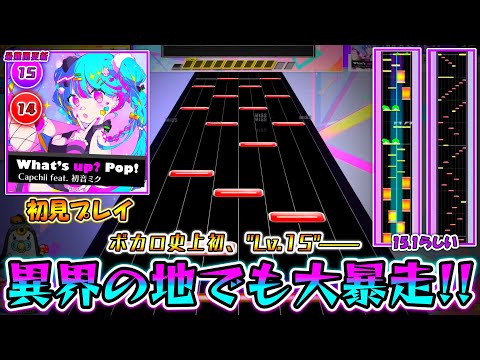 【CHUNITHM】プロセカULTIMATE、2年の時を経てCHUNITHMへ往く――。プロセカ実況者がボカロ史上初Lv.15で移植された「What's up? pop!」に挑む！！