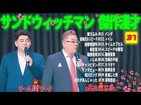 【広告無し】サンドウィッチマン 傑作漫才+コント #37【睡眠用・作業用・勉強用・ドライブ用】（概要欄タイムスタンプ有り）