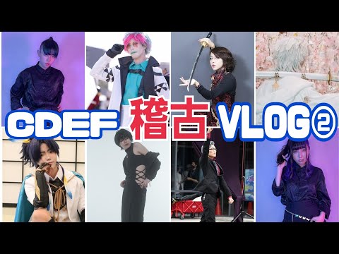 【関東初開催】CDEFで｢夢現乱舞抄｣8人で踊ってみた【稽古VLOG②】