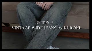 【買わなきゃ損】こんなデニムパンツ見たことある？ "超甘撚り" VINTAGE WIDE JEANS by KUROKI ついに今週リリースです！