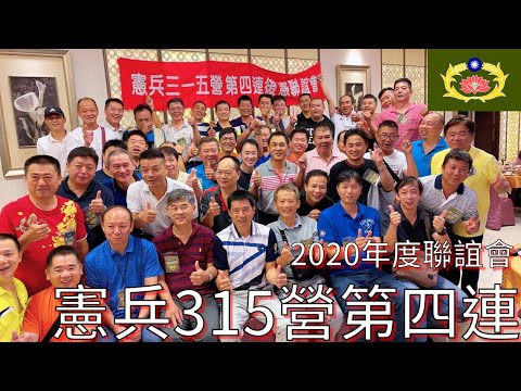 4K憲兵三一五營第四連 後憲聯誼會 2020-08-02