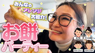 【パーティー】みんなで推しの食べ方を持ち寄ってお餅アレンジ大会！