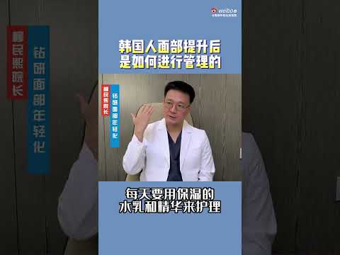 韩国人面部提升后是如何管理的？