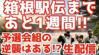 【箱根駅伝2025】箱根まであと1週間！予選会組の逆襲はあるのか！？【生配信】