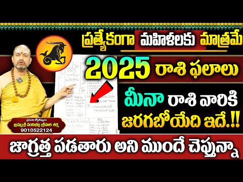 మీన రాశి ఆడవారికి 2025లో శుభవార్త జాగ్రత్త meena rasi january 2025 | Meena rashi telugu