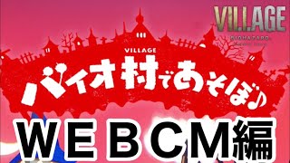 バイオハザード　ヴィレッジ×人形劇「バイオ村であそぼ♪」WEBCM編（発売前）