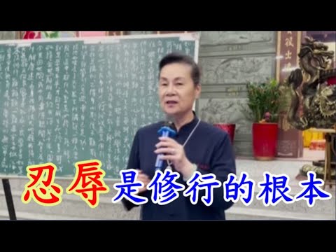 忍辱是修行的根本 慈天必生宮梅湘師姐1120416