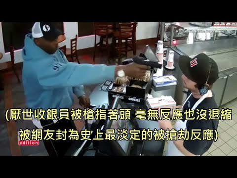 速食店員工被搶匪用槍指著頭卻毫不在乎，淡定又厭世的反應一夕爆紅 (中文字幕)