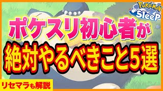 【リセマラ解説付き】ポケスリ初心者&これから始める人がやるべきことを5つにまとめました【ポケモンスリープ】【Pokémon Sleep】【完全攻略/徹底解説】