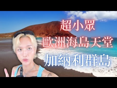 超小眾海島旅行/歐洲最隱藏的秘境 靠近北非的西班牙屬加納利群島Tenerife/兩萬住四星海島飯店