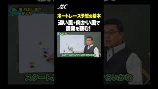 展開への影響大！？ボートレース予想の基本「風向き」