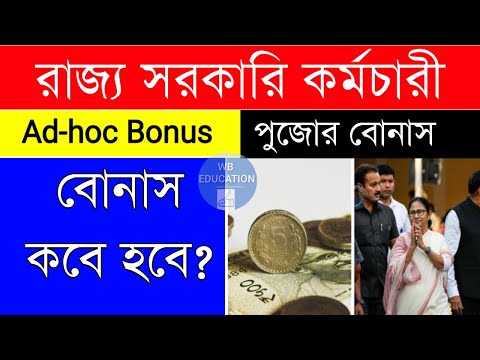 রাজ্য সরকারি কর্মচারীদের বোনাস| বোনাস কবে হবে? Ad-hoc bonus 2023| Durga Puja bonus & advance wbgovt.