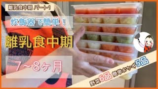 【離乳食中期】作り置き/簡単/冷凍ストック