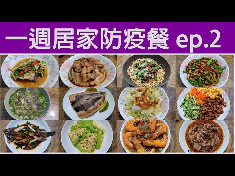 將近40道的簡易家常菜分享，激發你的做菜靈感 / 一週居家防疫餐 ep.2