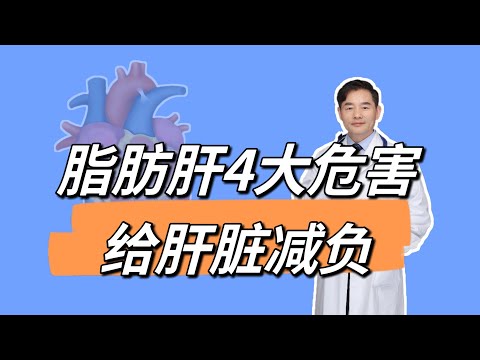 脂肪肝的4大危害您知道几个？做好4招，帮您给肝脏“减负”