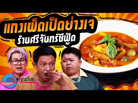 แกงเผ็ดเป็ดย่างเจ ร้านศรีจันทร์ ซีฟู๊ด (2/2) 10 ต.ค. 67 ครัวคุณต๋อย