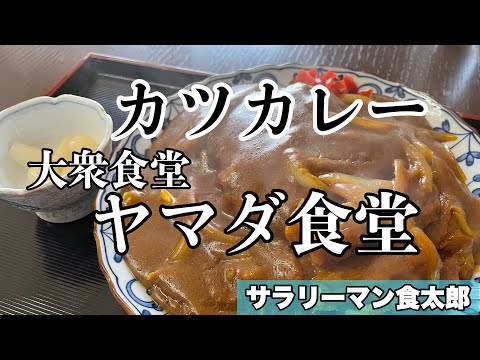 【孤独のグルメ案内】〜福井県福井市〜カツカレー＠やまだ食堂