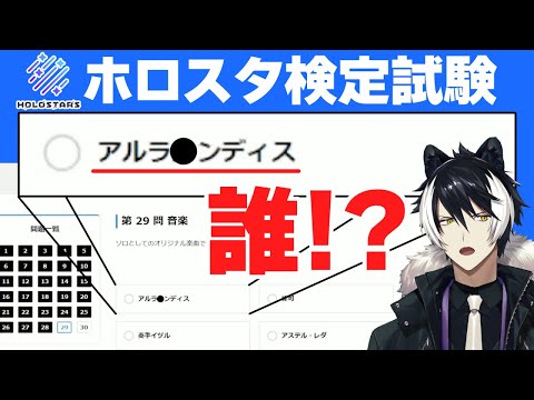 【ホロスターズ】ホロスタ検定試験で選択肢に謎の人物が混入し困惑するシエン【影山シエン/アルランディス/切り抜き】