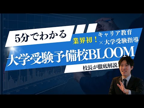 【5分解説】校長が語る大学受験予備校BLOOM【完全保存版】