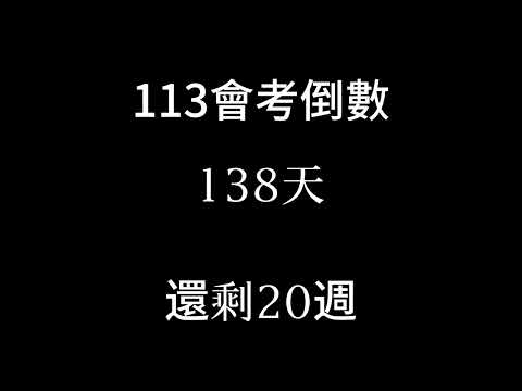 113會考倒數（補2024/1/1 已過去120天 倒數20週）