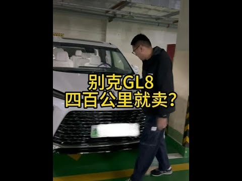 刚上牌的新款别克GL8四百公里就要卖这种