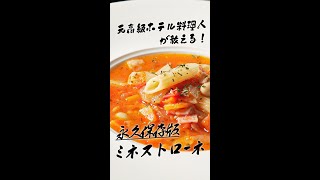 超高級ホテルの味を再現。最高のミネストローネの作り方!!#shorts