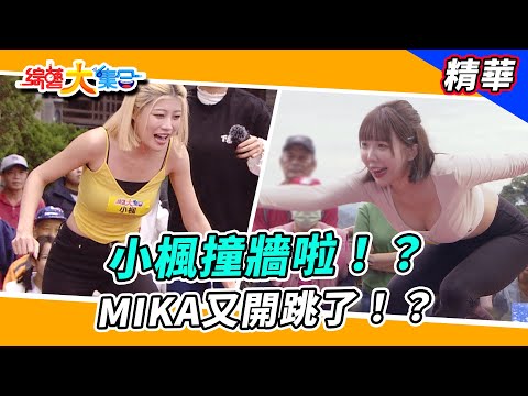 【小楓撞牆啦！？MIKA又開跳了！？】🌄綜藝大集合 精華  @FTV_Show