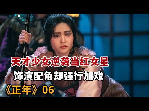 【米虫】美女假扮混混惨遭真混混追打，饰演配角却强行加戏《正年》第6集