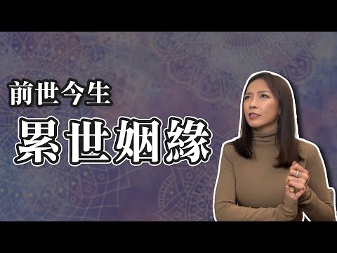 這輩子也要和你在一起｜累世姻緣｜前世今生系列