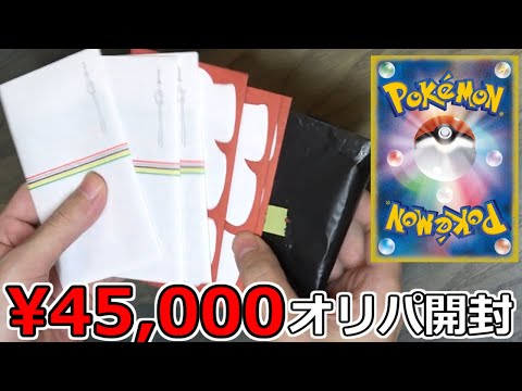 かなり前に買ってたポケカオリパ45,000円分を開封する【はんじょうと一緒に】