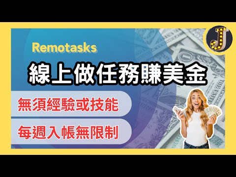 【網路賺錢】線上做小任務賺美金｜無須經驗或技能｜每週入帳且無提領限制｜Remotasks｜Jessica愛分享 #makingmoneyonline #makingmoney