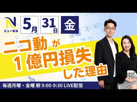 5月31日（金）9:00【ニュービジ第17回】ニコ動が１億円損失した理由